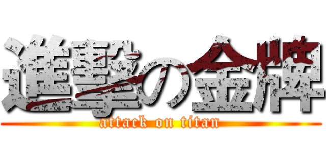 進擊の金牌 (attack on titan)