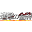進擊の金牌 (attack on titan)