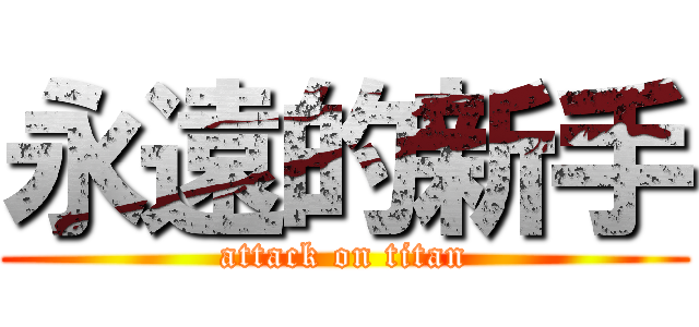 永遠的新手 (attack on titan)