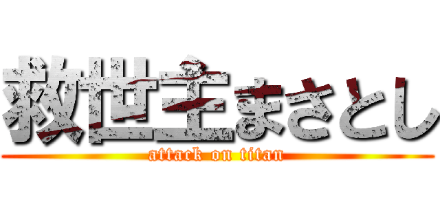 救世主まさとし (attack on titan)