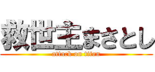 救世主まさとし (attack on titan)