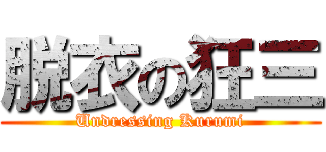 脱衣の狂三 (Undressing Kurumi)