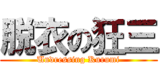 脱衣の狂三 (Undressing Kurumi)