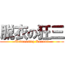 脱衣の狂三 (Undressing Kurumi)