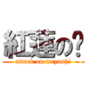 紅蓮の糵 (attack on moyashi)