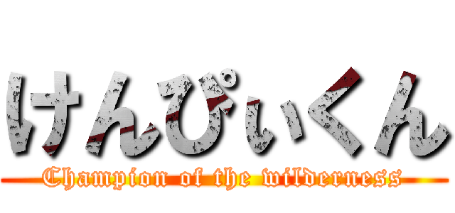 けんぴぃくん (Champion of the wilderness)