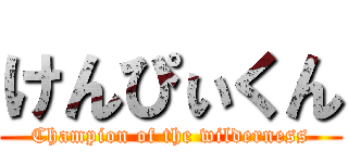 けんぴぃくん (Champion of the wilderness)