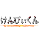 けんぴぃくん (Champion of the wilderness)