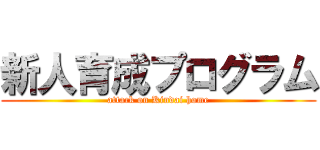 新人育成プログラム (attack on Kindai home)