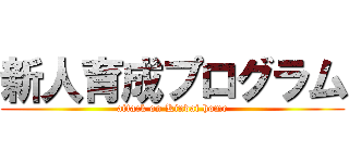 新人育成プログラム (attack on Kindai home)