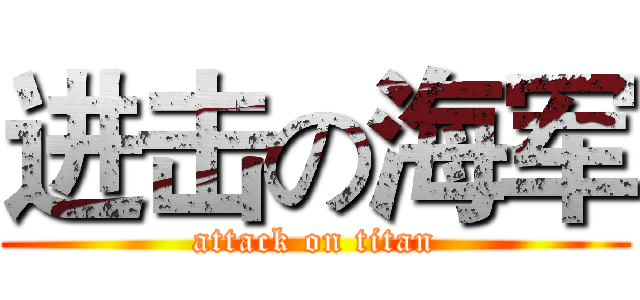 进击の海军 (attack on titan)