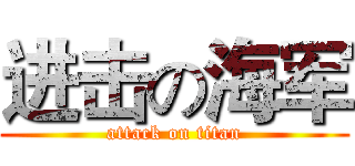 进击の海军 (attack on titan)