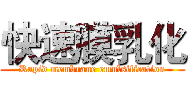 快速膜乳化 (Rapid membrane emulsification)