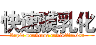 快速膜乳化 (Rapid membrane emulsification)