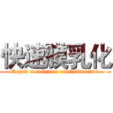 快速膜乳化 (Rapid membrane emulsification)