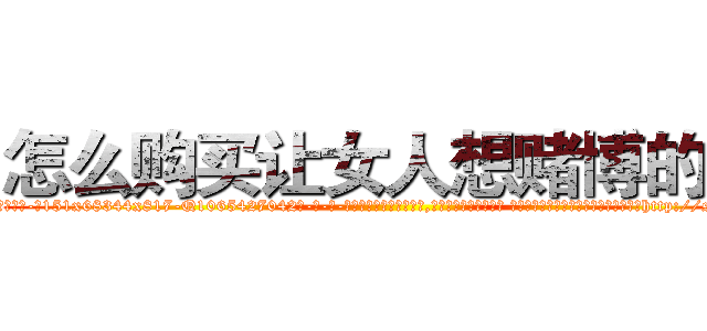 怎么购买让女人想赌博的药 (怎么购买让女人想赌博的药【电-话151x68344x817-Q1065427042元-吉-药-业】我们做的是长期生意,靠的是老客户长期支持 怎么购买让女人想赌博的药在发表了一篇http://sngk.net/bu0aIb

参考消息网我们做的是长期生意,靠的是老客户长期支持也许我们早该意识到，就连鲍勃·霍斯金斯（金球奖戏剧类电影男主角 
)