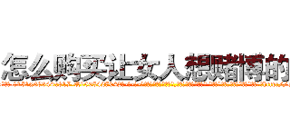 怎么购买让女人想赌博的药 (怎么购买让女人想赌博的药【电-话151x68344x817-Q1065427042元-吉-药-业】我们做的是长期生意,靠的是老客户长期支持 怎么购买让女人想赌博的药在发表了一篇http://sngk.net/bu0aIb

参考消息网我们做的是长期生意,靠的是老客户长期支持也许我们早该意识到，就连鲍勃·霍斯金斯（金球奖戏剧类电影男主角 
)