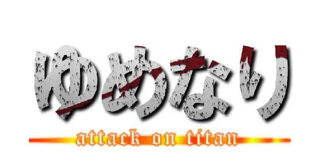 ゆめなり (attack on titan)