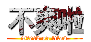 不爽啦 (attack on titan)