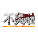 不爽啦 (attack on titan)