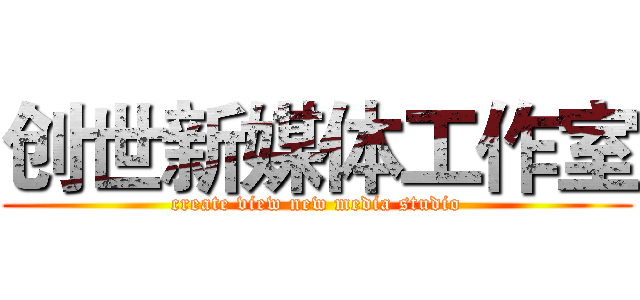 创世新媒体工作室 (create view new media studio)