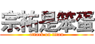 宗祐是笨蛋 (attack on titan)