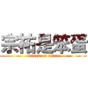 宗祐是笨蛋 (attack on titan)