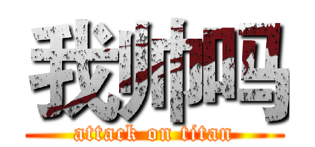 我帅吗 (attack on titan)