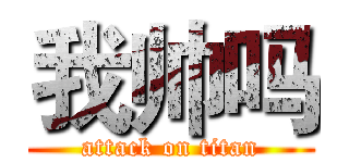 我帅吗 (attack on titan)