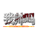 我帅吗 (attack on titan)