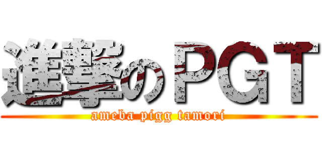進撃のＰＧＴ (ameba pigg tamori)