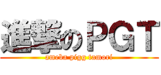 進撃のＰＧＴ (ameba pigg tamori)