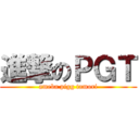 進撃のＰＧＴ (ameba pigg tamori)