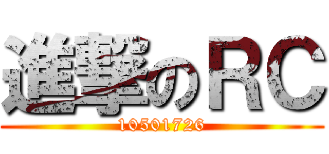 進撃のＲＣ (10501726)