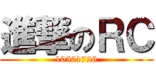 進撃のＲＣ (10501726)