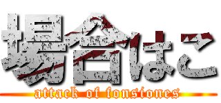 場合はこ (attack of fonsiones)