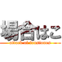 場合はこ (attack of fonsiones)