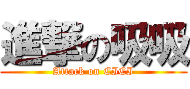 進撃の吸吸 (Attack on CICI)