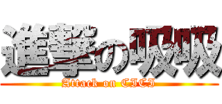 進撃の吸吸 (Attack on CICI)