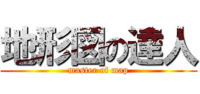 地形図の達人 (master of map)