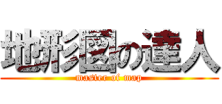 地形図の達人 (master of map)