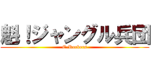魁！ジャングル兵団 (E-Rockers)