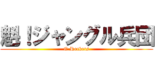 魁！ジャングル兵団 (E-Rockers)