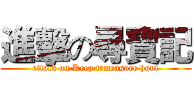 進擊の尋寶記 (attack on Keep trmeasure hunt)