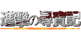 進擊の尋寶記 (attack on Keep trmeasure hunt)