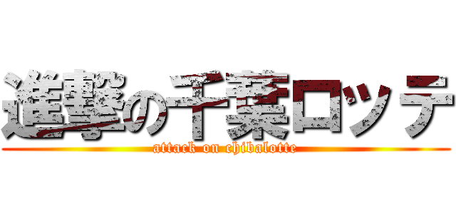 進撃の千葉ロッテ (attack on chibalotte)