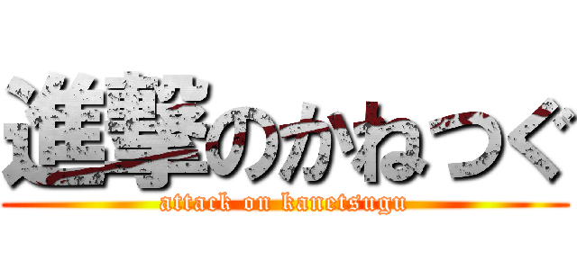 進撃のかねつぐ (attack on kanetsugu)
