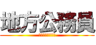 地方公務員 (～地域を支える～)