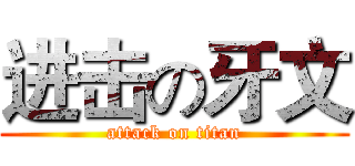 进击の牙文 (attack on titan)