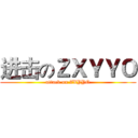 进击のＺＸＹＹＯ (attack on ZXYYO)